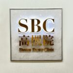 湘南美容クリニック高槻院