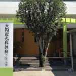 大内皮ふ科外科クリニック