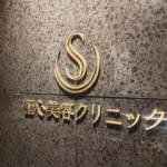 聖心美容クリニック 大阪院