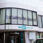 梅田クリニック