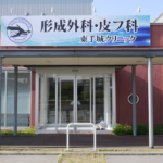 形成外科・皮フ科東手城クリニック
