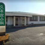 久本皮ふ科医院