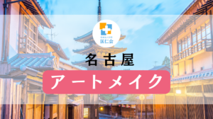 アート メイク 京都　安い