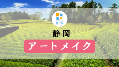 静岡 アートメイク 安い