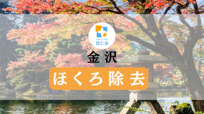 金沢 ほくろ除去 安い