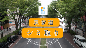 表参道　シミ取り　おすすめ