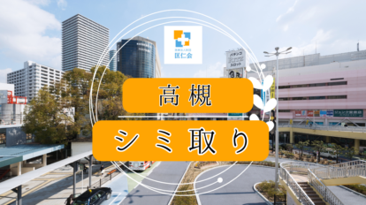 高槻 シミ取り 安い