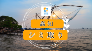 高知　シミ取り　安い