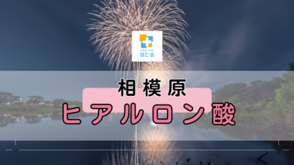ヒアルロン酸 相模原