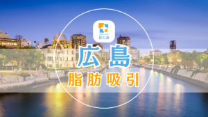 広島　脂肪吸引　安い