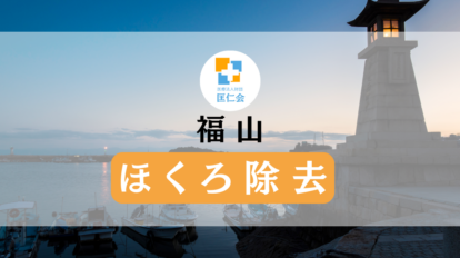 福山　ほくろ除去　安い