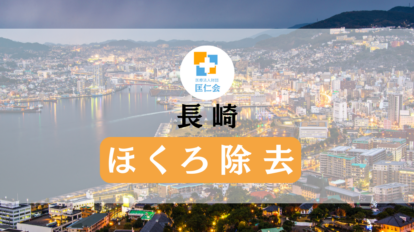長崎 ほくろ除去 安い