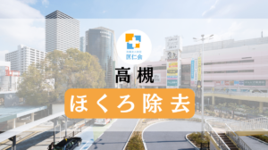 高槻　ほくろ除去