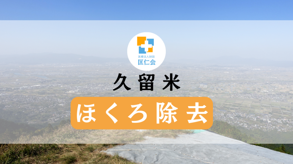 ほくろ除去 久留米 安い
