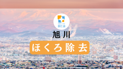 旭川 ほくろ除去 安い