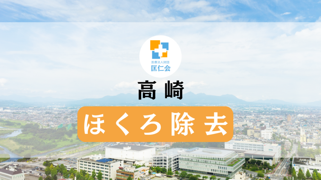 ほくろ除去　高崎　安い