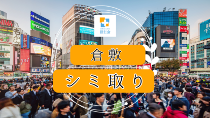 倉敷 シミ取り 安い