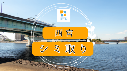西宮 シミ取り 安い