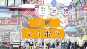 上野　シミ取り　安い