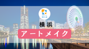 横浜　アートメイク　安い