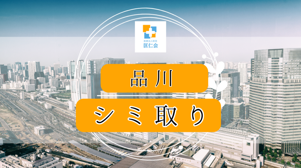 品川 シミ取り 安い