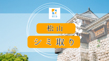 シミ取り 松山 おすすめ