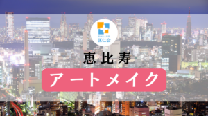 アートメイク　恵比寿　安い