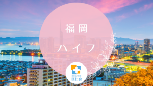 福岡　ハイフ　安い