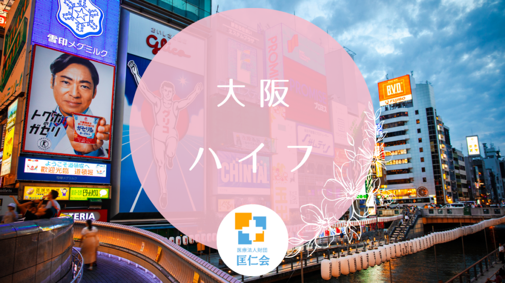 ハイフ 大阪 安い
