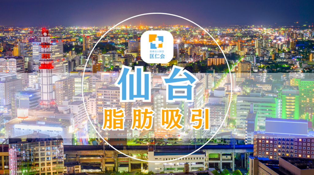 脂肪吸引　仙台　安い