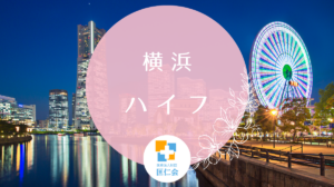 横浜　ハイフ　安い