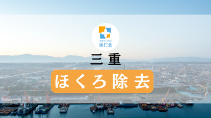 三重　ほくろ除去　安い