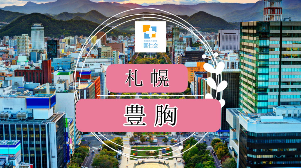 札幌 豊胸 安い