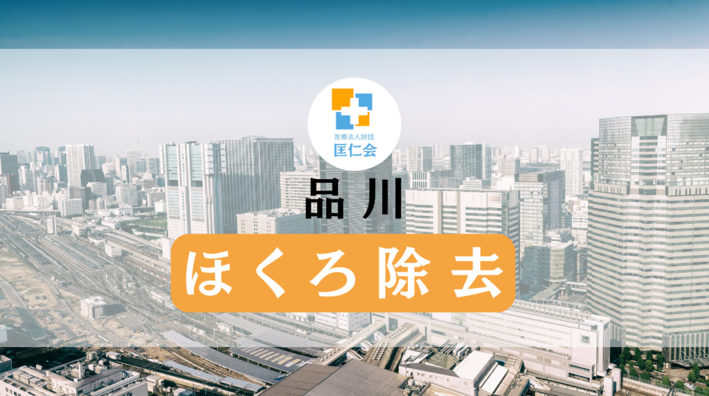 ほくろ除去 品川 安い