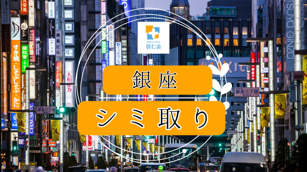 銀座 シミ取り 安い