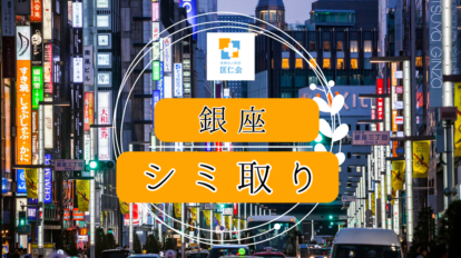 銀座　シミ取り　安い