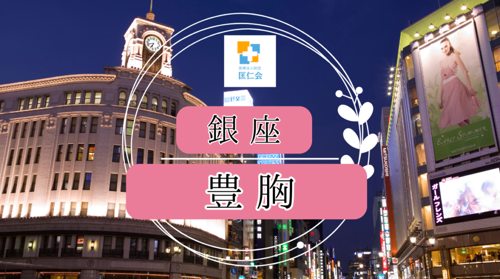 銀座 豊胸 安い