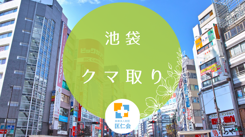 池袋 クマ取り