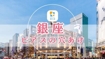 銀座 ピアス 安い