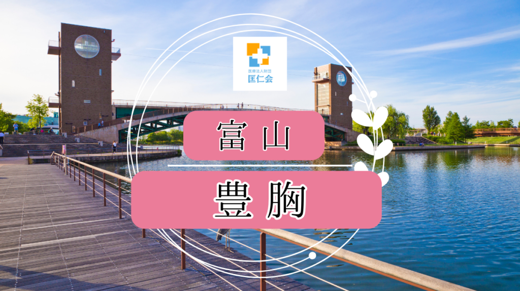 富山 豊胸手術