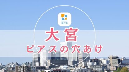 大宮 ピアス 安い