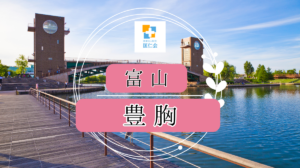 富山　豊胸手術