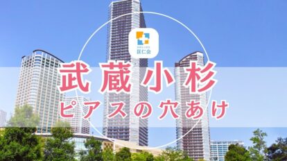 武蔵小杉 ピアス 安い
