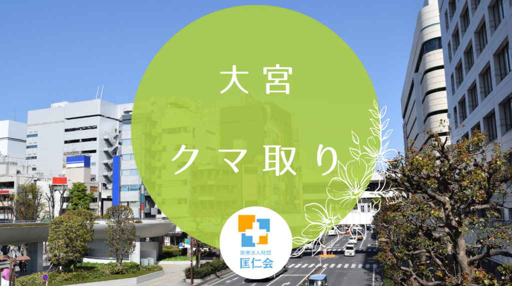 クマ取り 大宮
