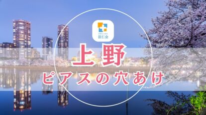 上野 ピアス 安い