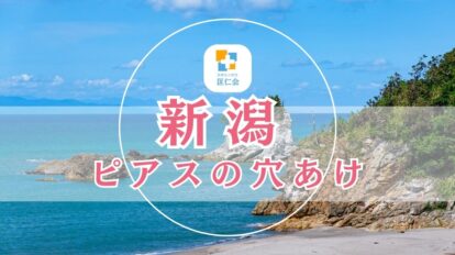 新潟 ピアス 安い