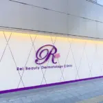 麗ビューティー皮フ科クリニック　大阪高槻院