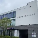 あゆ皮フ科クリニック