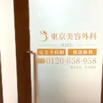 東京美容外科　秋田院