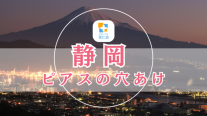 静岡 ピアス 安い